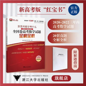 新高考数学考什么：2020-2022三年全国卷高考数学试题全解全析/高考红宝书/适合2023年考生使用/历年真题精编/新高考/浙大数学优辅