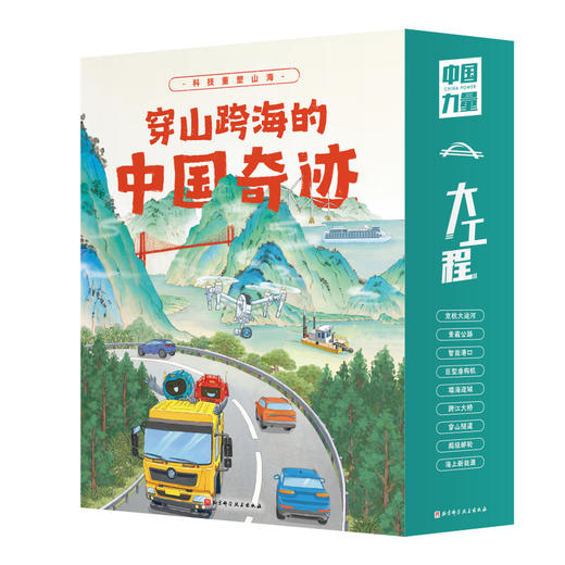 书香大礼|穿山跨海的中国奇迹（全9册）（海上大工程+地上地下的路） 商品图1