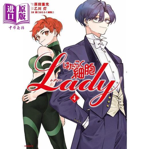 【中商原版】漫画 工作细胞 LADY 4 原田重光 乙川灯 讲谈社 日文原版漫画书 はたらく細胞 商品图1