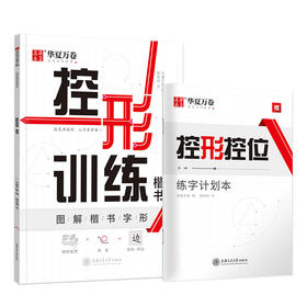 控形训练 楷书