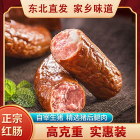 哈尔滨红肠【5根量版装】230g/根高克重 东北特产 碳烤香肠即食下酒菜 根装独立袋装
