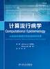 计算流行病学：从疾病传播模型到疫苗接种决策 2022年7月参考书 9787117328487 商品缩略图1