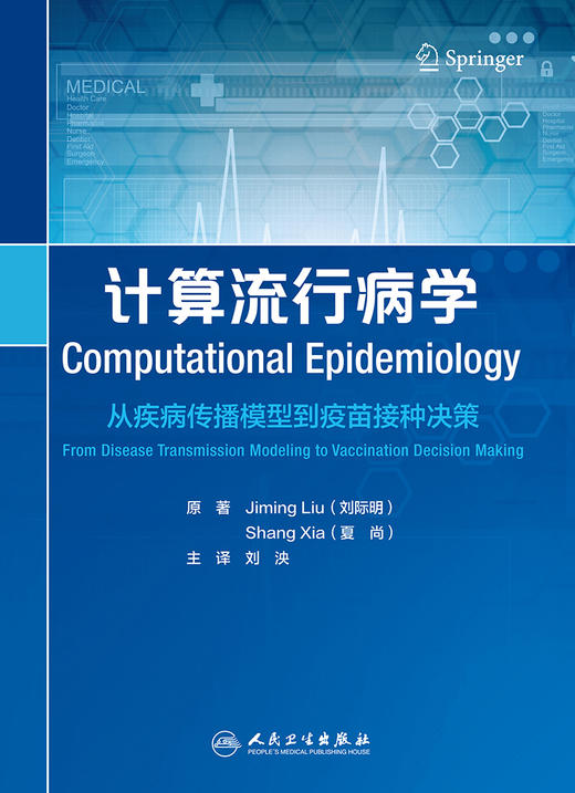 计算流行病学：从疾病传播模型到疫苗接种决策 2022年7月参考书 9787117328487 商品图1
