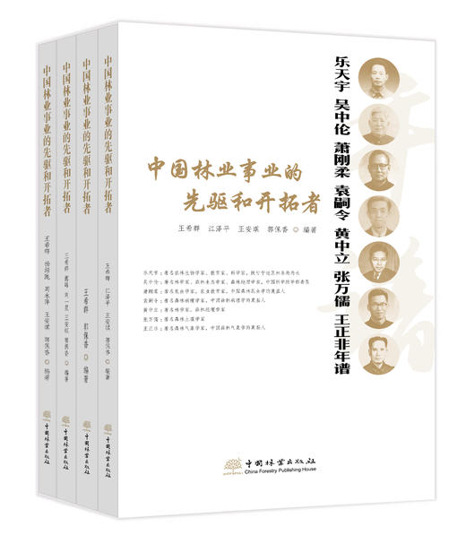 中国林业事业的先驱者和开拓者 商品图3