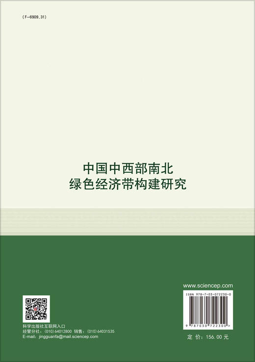 中国中西部南北绿色经济带构建研究 商品图1