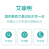 艾菲明-肺癌甲基化检测（重庆） 商品缩略图1