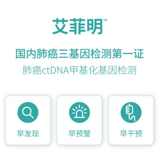 艾菲明-肺癌甲基化检测（重庆） 商品图1