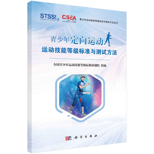 青少年定向运动运动技能等级标准与测试方法 商品图0