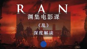 《乱》深度解读