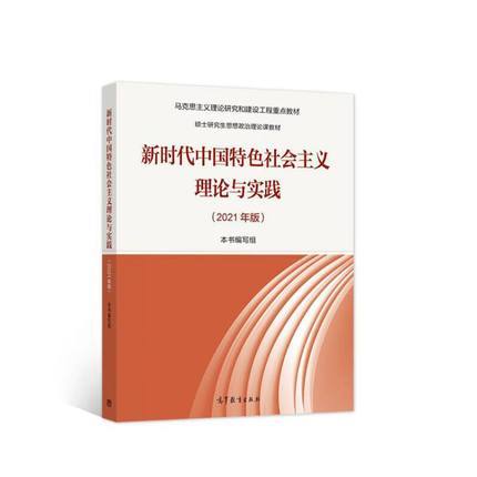 新时代中国特色社会主义理论与实践2021年版 本书写组 高等教育出版社 9787040567373 商品图0