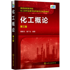 化工概论第三版  戴猷元 化学工业出版社 9787122381323