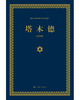 (仓发) 塔木德（又称羊皮卷，精装精华版）/上海三联书店/塞妮亚/9787542651273 商品缩略图2