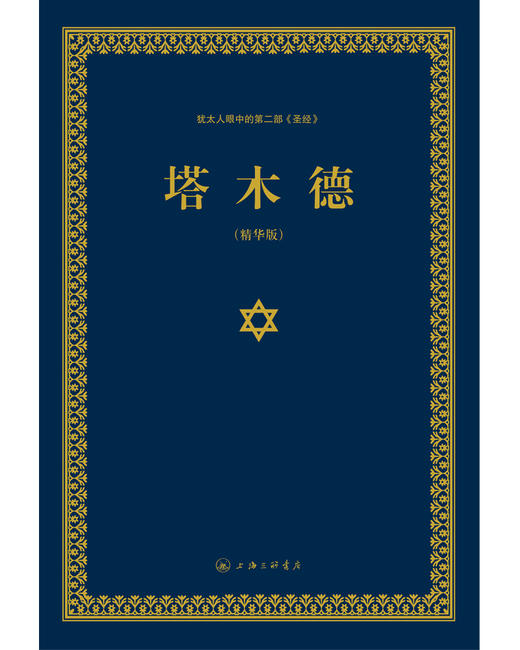 (仓发) 塔木德（又称羊皮卷，精装精华版）/上海三联书店/塞妮亚/9787542651273 商品图2