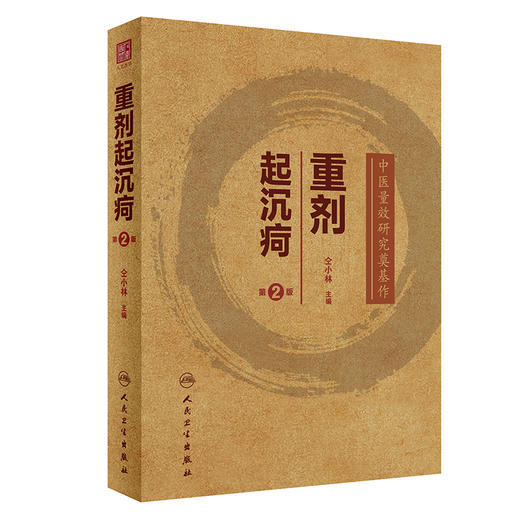 重剂起沉疴 第2版 中医量效研究奠基作 仝小林 编 药物应用经验应用重剂治疗疑难重症临床实践 人民卫生出版社9787117330527 商品图1