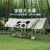 【山系熊猫】骆驼户外精致露营天幕帐篷野餐便携式涂银防晒遮阳棚 1V32265016 商品缩略图0