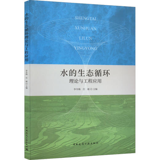 水的生态循环理论与工程应用 商品图0