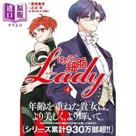 【中商原版】漫画 工作细胞 LADY 4 原田重光 乙川灯 讲谈社 日文原版漫画书 はたらく細胞