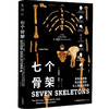 七个骨架：走出发掘地和实验室的古人类化石明星（揭开300万年古人类化石之谜） 商品缩略图1