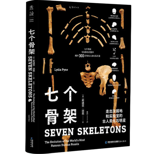 七个骨架：走出发掘地和实验室的古人类化石明星（揭开300万年古人类化石之谜） 商品图1