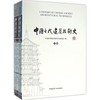 中国古代建筑技术史（共两卷） 商品缩略图0