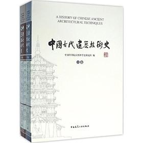 中国古代建筑技术史（共两卷）
