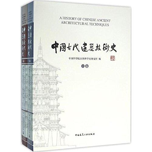 中国古代建筑技术史（共两卷） 商品图0