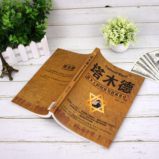 塔木德正版大全集中文原版原著犹太人经商智慧全书为人处世哲学人生励志哲理书创业与致富圣经做生意书籍畅销书排行榜 商品图2