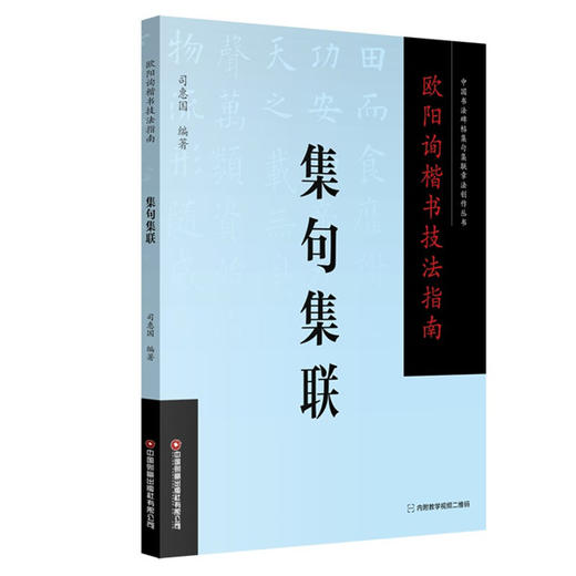 欧阳询楷书技法指南 . 集句集联 商品图0