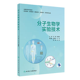 分子生物学实验技术 2022年7月改革创新教材 9787117330435