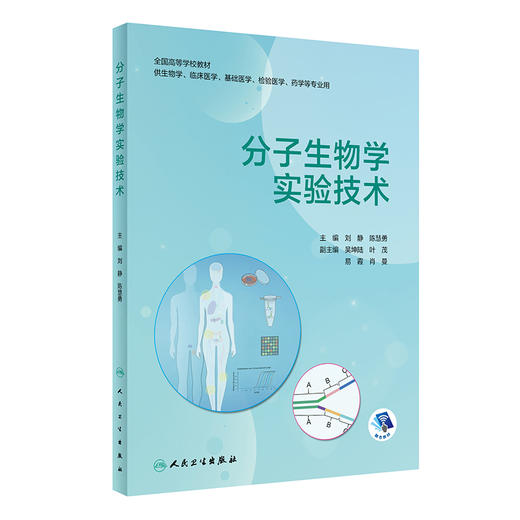 分子生物学实验技术 2022年7月改革创新教材 9787117330435 商品图0