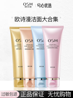 【多款可选】欧诗漫洗面奶120g大集合