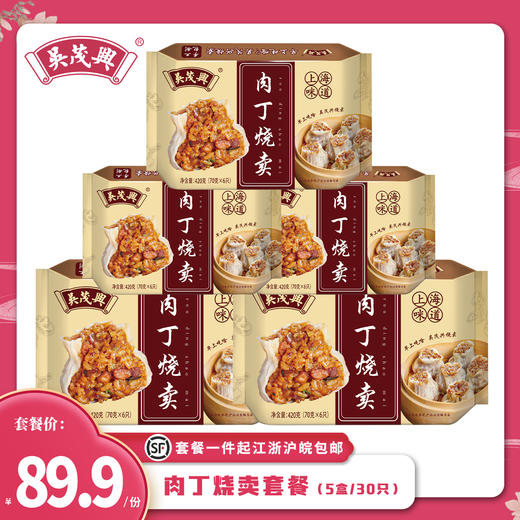 【吴茂兴】肉丁烧卖5盒共30只（每盒6只/420g） 上海咪道 商品图0
