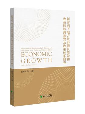 新常态下地方经济增长质量和效益的监测预警及政策体系研究