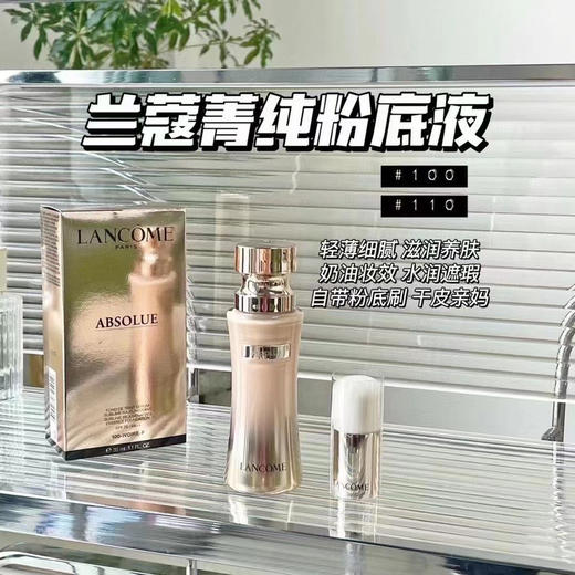 兰蔻菁纯精华粉底液(VX询价） 商品图0