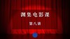 渊集电影课·第八讲 商品缩略图0