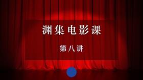 渊集电影课·第八讲