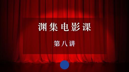 渊集电影课·第八讲 商品图0