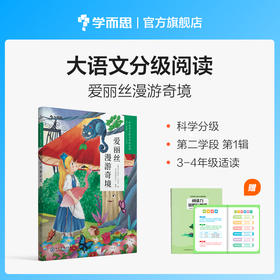 【3-4年级1册】学而思大语文分级阅读 爱丽丝漫游奇境 第一季第二学段