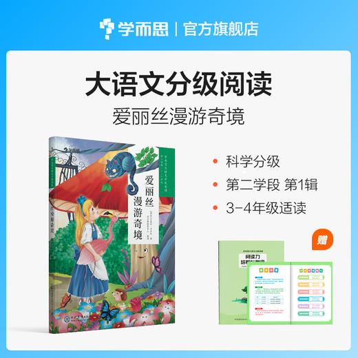 【3-4年级1册】学而思大语文分级阅读 爱丽丝漫游奇境 第一季第二学段 商品图0