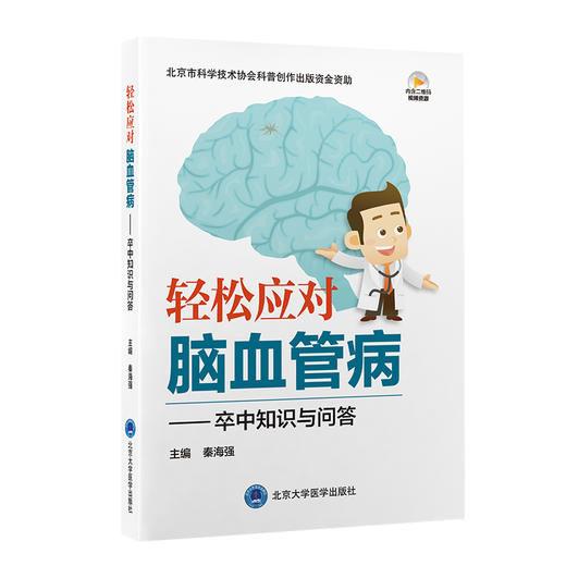 轻松应对脑血管病 卒中知识与问答 秦海强 主编 中风诊疗 科普问题解答 9787565925924北京大学医学出版社 商品图1