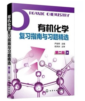 有机化学复习指南习题精选  芦金荣 化学工业出版社 9787122364098