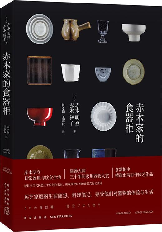 (仓发) 赤木家的食器柜/新星出版社/[日]赤木明登，赤木智子/9787513321396 商品图1