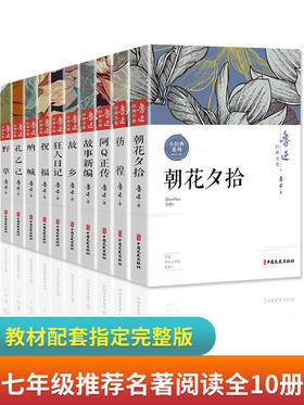 全集10册鲁迅经典必读原著正版 朝花夕拾狂人日记故乡呐喊野草故事彷徨阿Q正传孔乙己六七年级课外书小说鲁迅作品集朱自清散文老舍