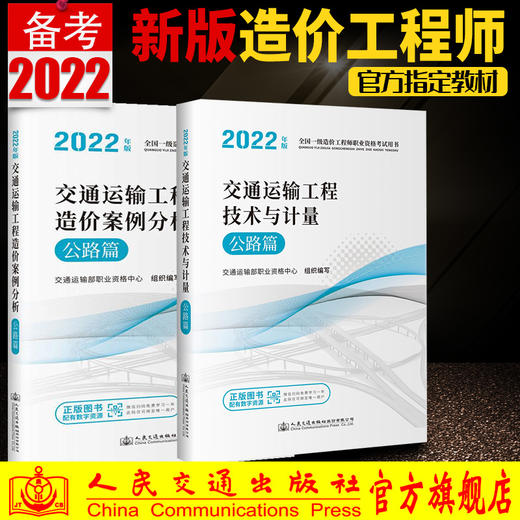 2022年版全国一级造价工程师公路篇 交通运输工程造价案例分析+技术与计量 2本套 交通运输部职业资格中心编 商品图0