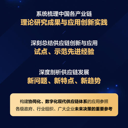 中国供应链发展报告（202*）采购与供应链管理书籍产业链供应链/ 宏观决策 数字化现代供应链 产业链应用创新实践 商品图3