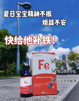 提拉米 菠菜浓缩饮品 儿童螯合铁滴剂