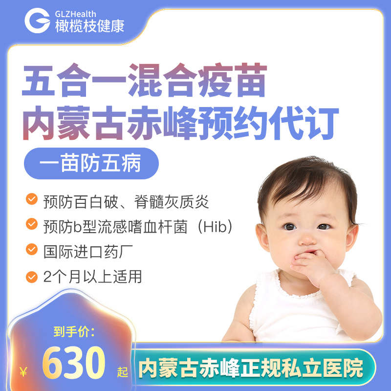 【现货】内蒙古赤峰儿童五联五合一混合疫苗预防百白破预约代订