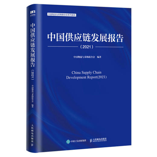 中国供应链发展报告（202*）采购与供应链管理书籍产业链供应链/ 宏观决策 数字化现代供应链 产业链应用创新实践 商品图0