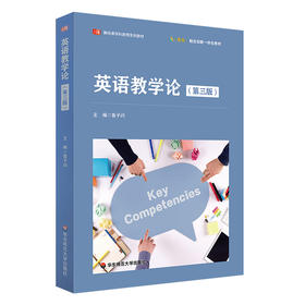 英语教学论 第三版 鲁子问主编 新课标全参考 新标准学科教育系列教材 中小学英语教师培训 正版 华东师范大学出版社