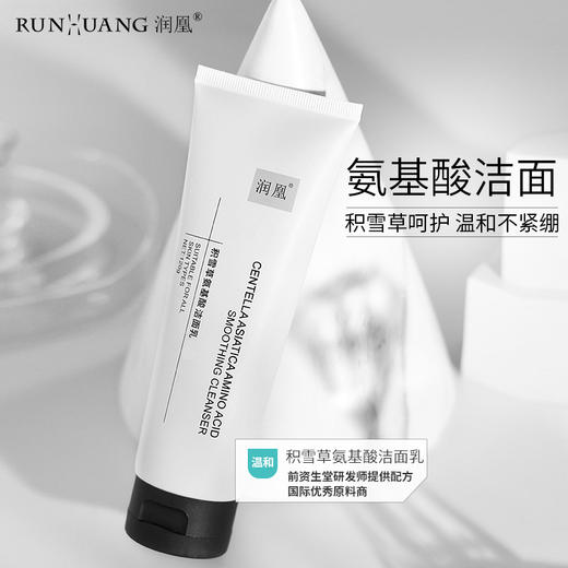 润凰积雪草氨基酸修护洁面乳 温和洁净水润不紧绷补水洁面乳 商品图0